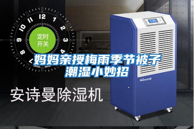 媽媽親授梅雨季節被子潮濕小妙招