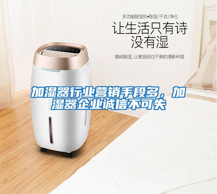 加濕器行業(yè)營(yíng)銷(xiāo)手段多，加濕器企業(yè)誠信不可失