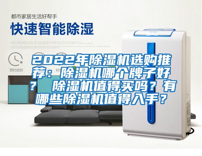 2022年除濕機選購推薦：除濕機哪個(gè)牌子好？ 除濕機值得買(mǎi)嗎？有哪些除濕機值得入手？