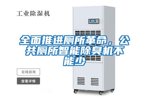 全面推進(jìn)廁所革命，公共廁所智能除臭機不能少