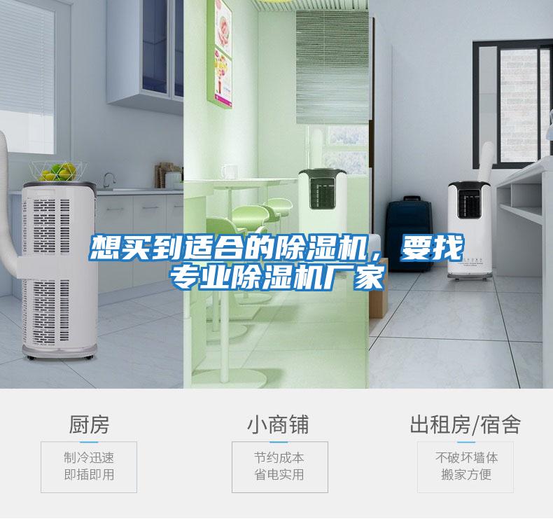想買(mǎi)到適合的除濕機，要找專(zhuān)業(yè)除濕機廠(chǎng)家