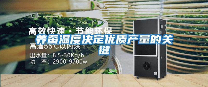 養蠶濕度決定優(yōu)質(zhì)產(chǎn)量的關(guān)鍵