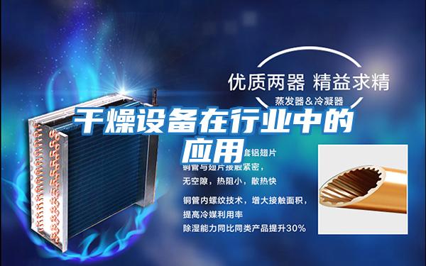 干燥設備在行業(yè)中的應用