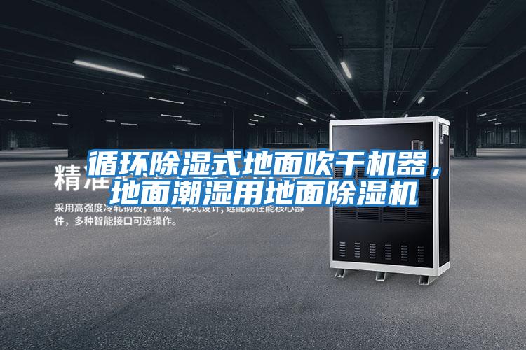 循環(huán)除濕式地面吹干機器，地面潮濕用地面除濕機