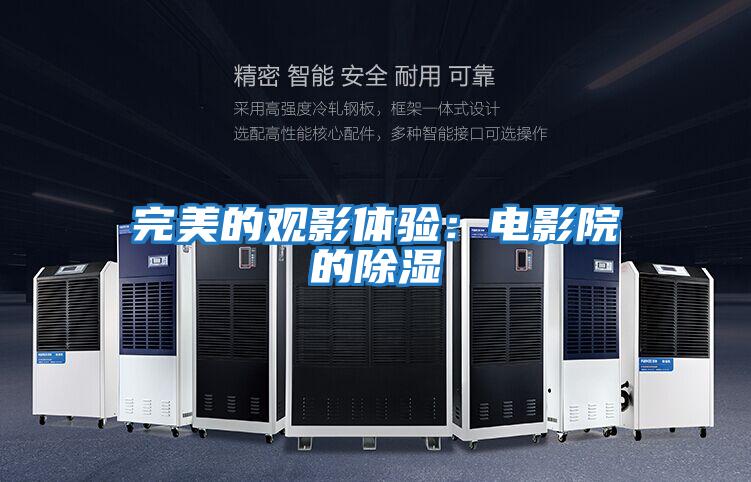 完美的觀(guān)影體驗：電影院的除濕