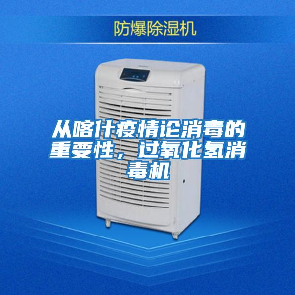 從喀什疫情論消毒的重要性，過(guò)氧化氫消毒機