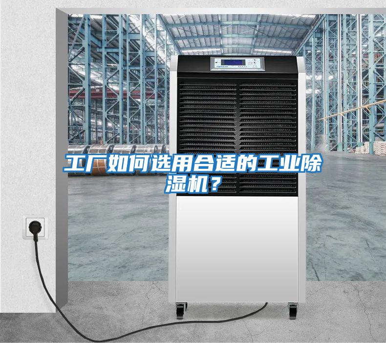 工廠(chǎng)如何選用合適的工業(yè)除濕機？
