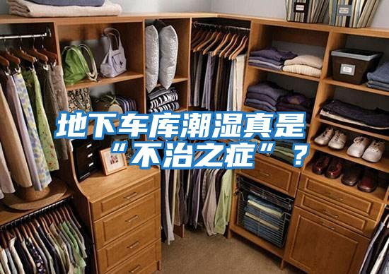 地下車(chē)庫潮濕真是“不治之癥”？
