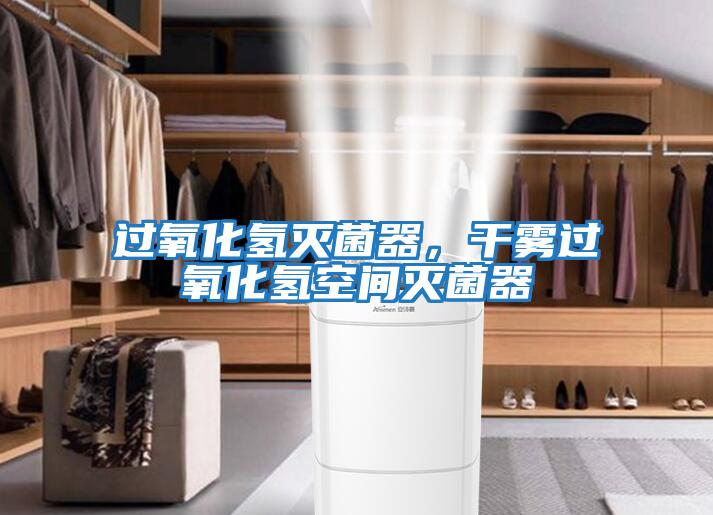 過(guò)氧化氫滅菌器，干霧過(guò)氧化氫空間滅菌器