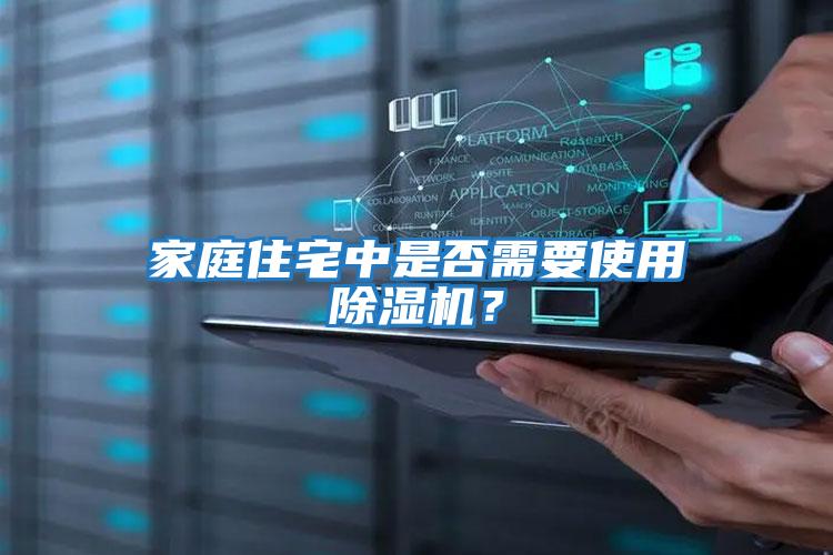 家庭住宅中是否需要使用除濕機？