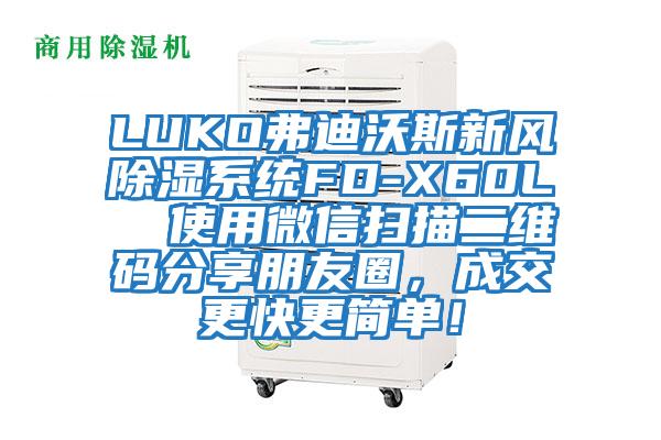 LUKO弗迪沃斯新風(fēng)除濕系統FD-X60L  使用微信掃描二維碼分享朋友圈，成交更快更簡(jiǎn)單！