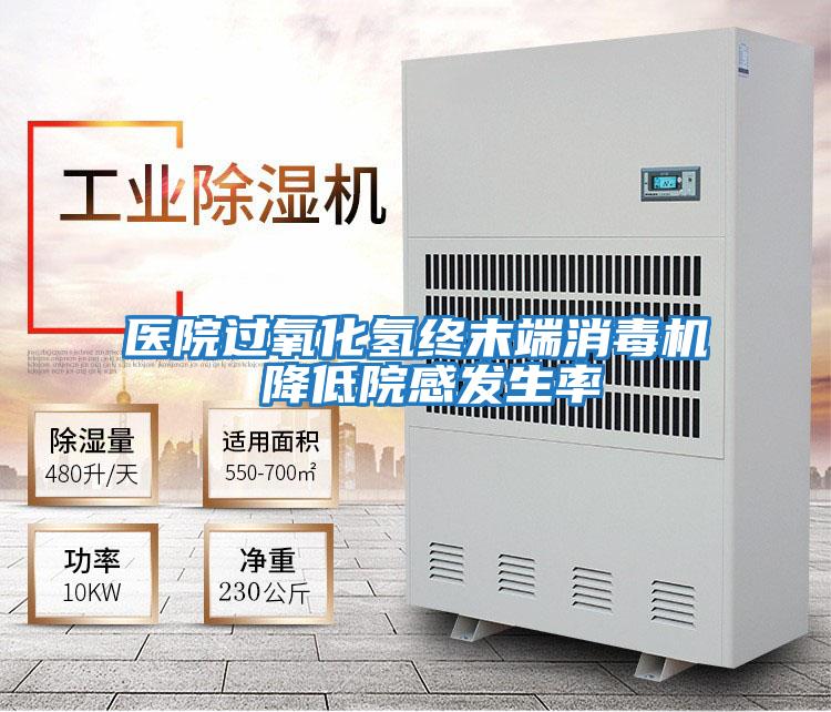 醫院過(guò)氧化氫終末端消毒機 降低院感發(fā)生率