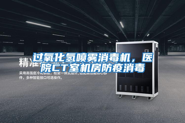 過(guò)氧化氫噴霧消毒機，醫院CT室機房防疫消毒