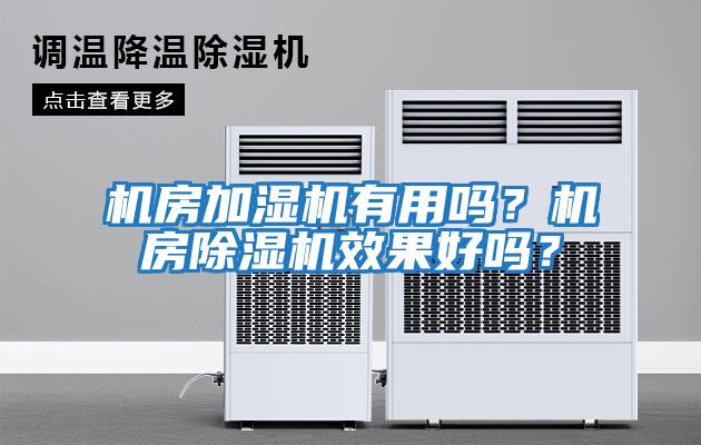 機房加濕機有用嗎？機房除濕機效果好嗎？