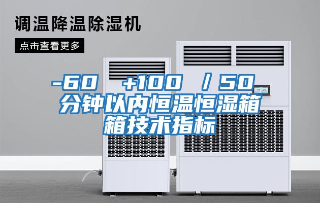 -60℃→+100℃/50 分鐘以?xún)群銣睾銤裣湎浼夹g(shù)指標