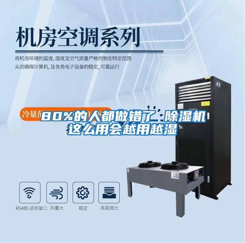 80%的人都做錯了 除濕機這么用會(huì )越用越濕