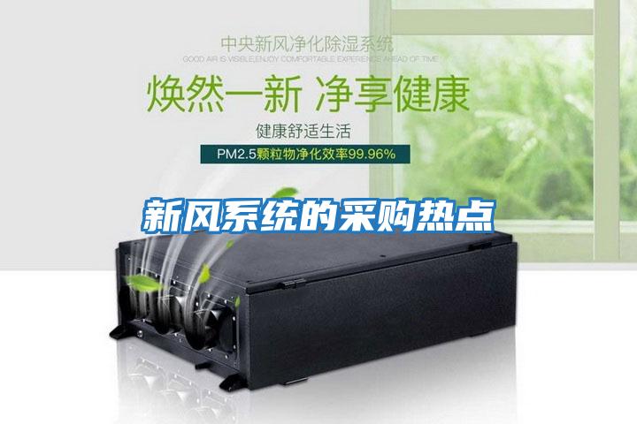 新風(fēng)系統的采購熱點(diǎn)