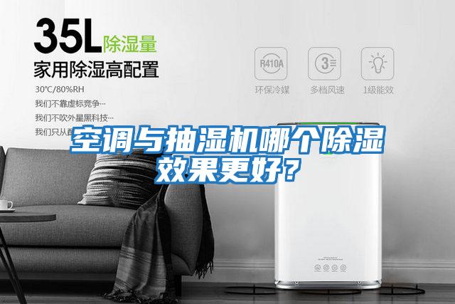空調與抽濕機哪個(gè)除濕效果更好？