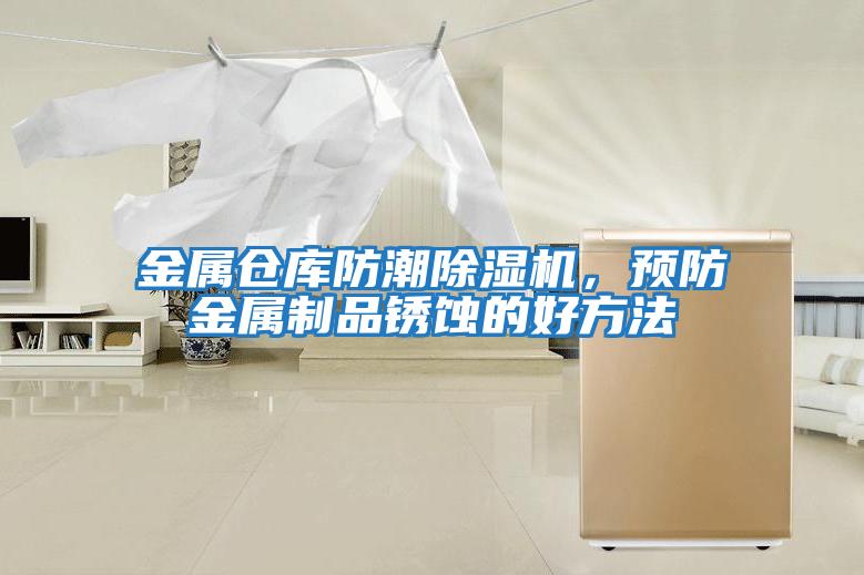 金屬倉庫防潮除濕機，預防金屬制品銹蝕的好方法