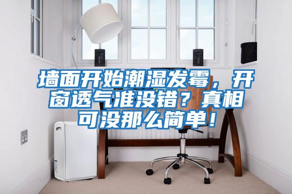 墻面開(kāi)始潮濕發(fā)霉，開(kāi)窗透氣準沒(méi)錯？真相可沒(méi)那么簡(jiǎn)單！