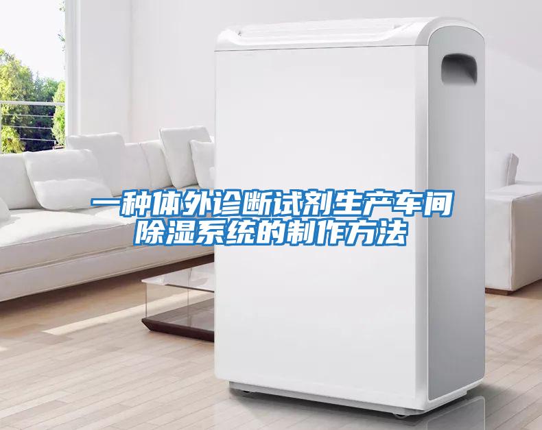 一種體外診斷試劑生產(chǎn)車(chē)間除濕系統的制作方法