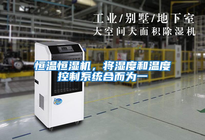 恒溫恒濕機，將濕度和溫度控制系統合而為一