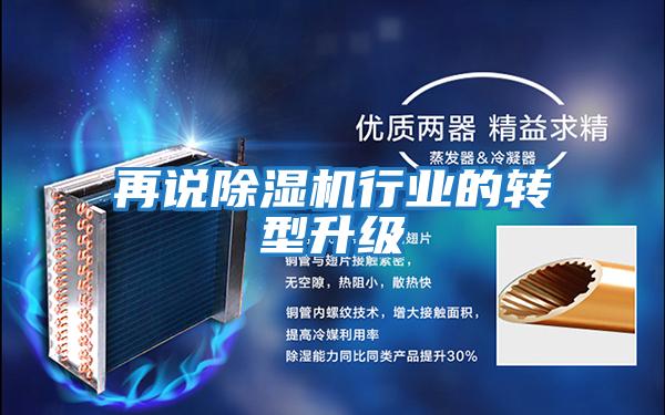 再說(shuō)除濕機行業(yè)的轉型升級