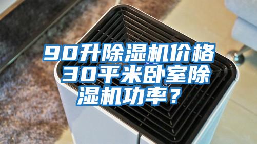 90升除濕機價(jià)格 30平米臥室除濕機功率？