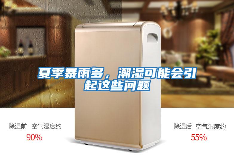 夏季暴雨多，潮濕可能會(huì )引起這些問(wèn)題