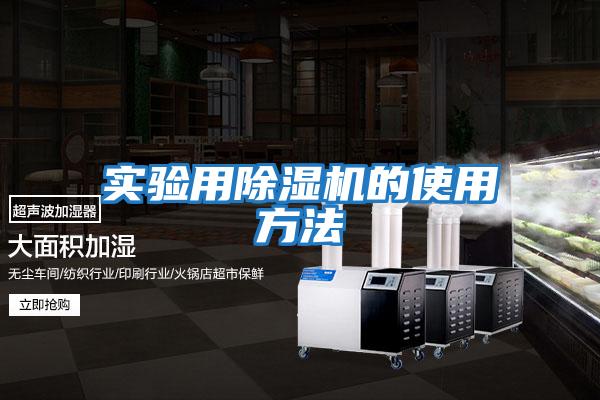 實(shí)驗用除濕機的使用方法