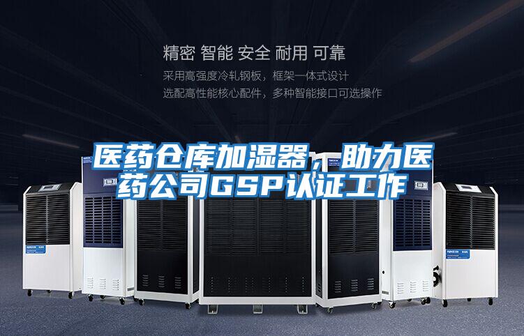 醫藥倉庫加濕器，助力醫藥公司GSP認證工作