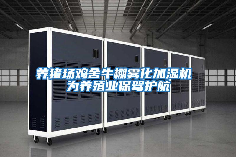 養豬場(chǎng)雞舍牛棚霧化加濕機 為養殖業(yè)保駕護航