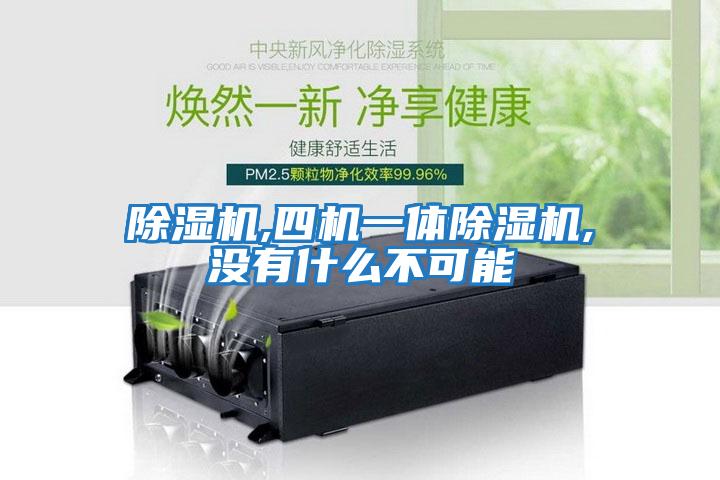 除濕機,四機一體除濕機,沒(méi)有什么不可能