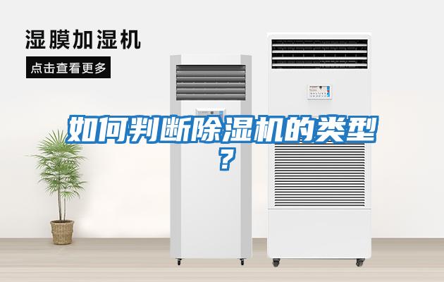 如何判斷除濕機的類(lèi)型？