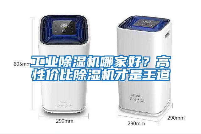 工業(yè)除濕機哪家好？高性?xún)r(jià)比除濕機才是王道