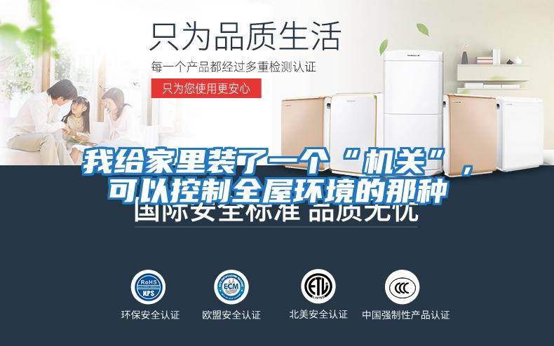 我給家里裝了一個(gè)“機關(guān)”，可以控制全屋環(huán)境的那種