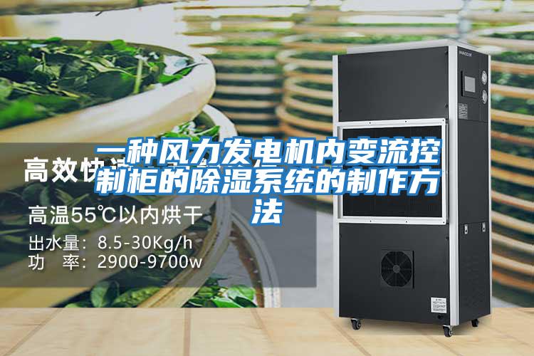 一種風(fēng)力發(fā)電機內變流控制柜的除濕系統的制作方法