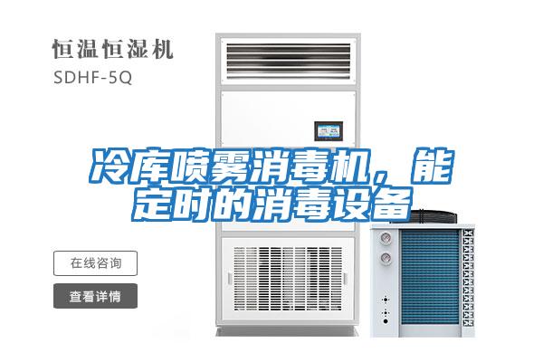 冷庫噴霧消毒機，能定時(shí)的消毒設備