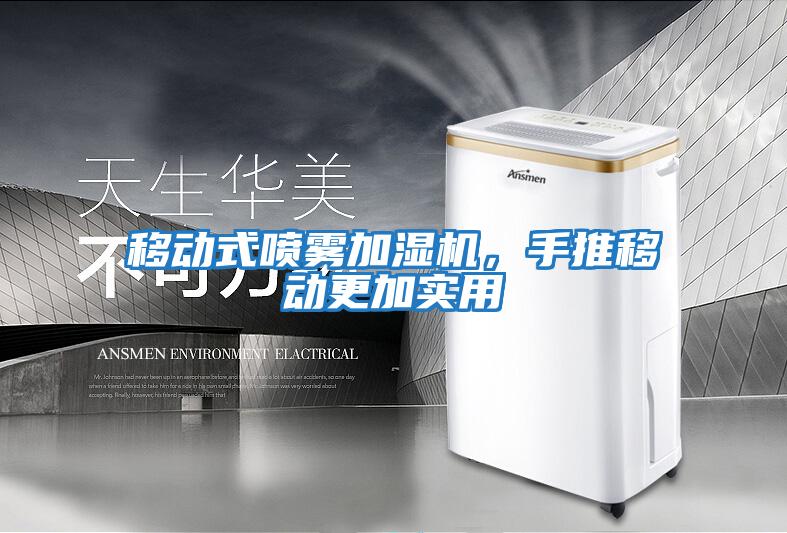 移動(dòng)式噴霧加濕機，手推移動(dòng)更加實(shí)用