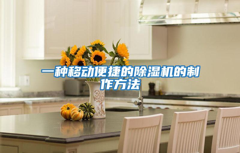 一種移動(dòng)便捷的除濕機的制作方法