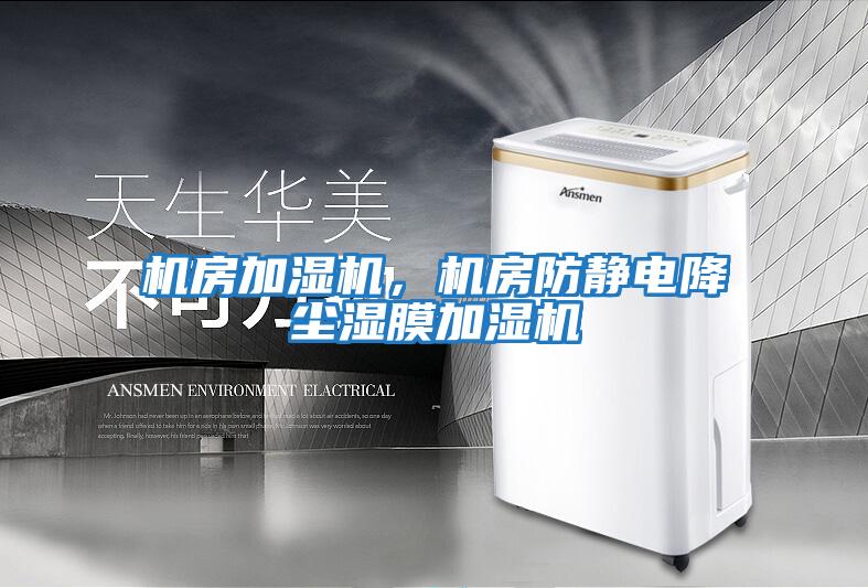 機房加濕機，機房防靜電降塵濕膜加濕機