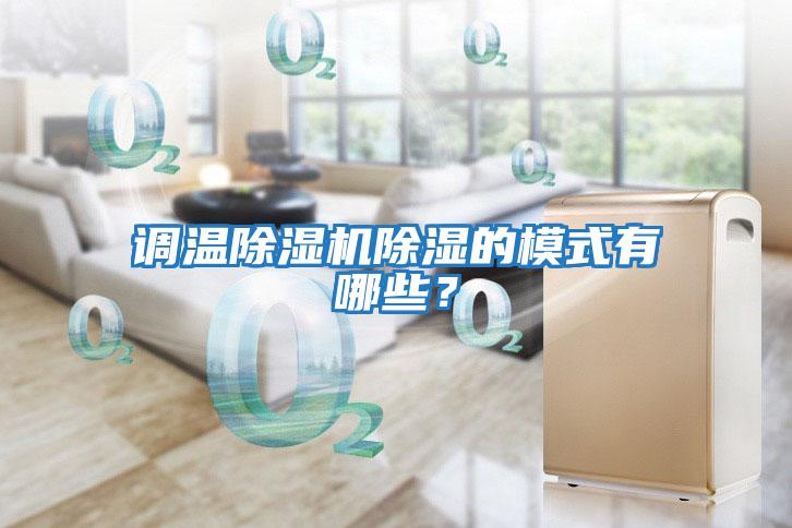 調溫除濕機除濕的模式有哪些？
