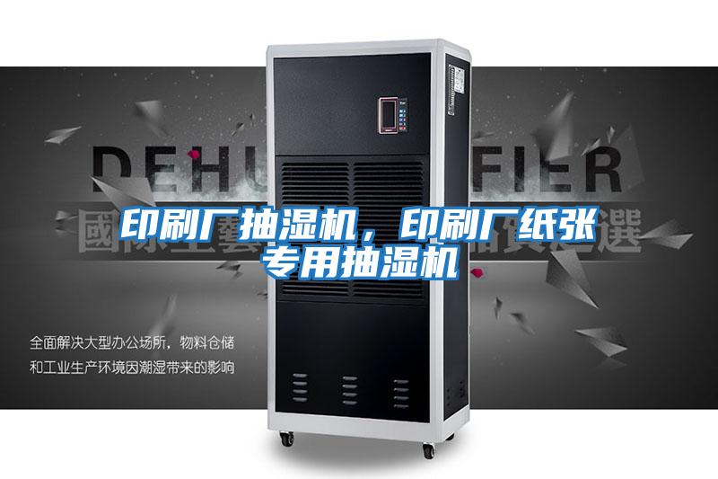 印刷廠(chǎng)抽濕機，印刷廠(chǎng)紙張專(zhuān)用抽濕機