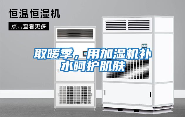 取暖季，用加濕機補水呵護肌膚