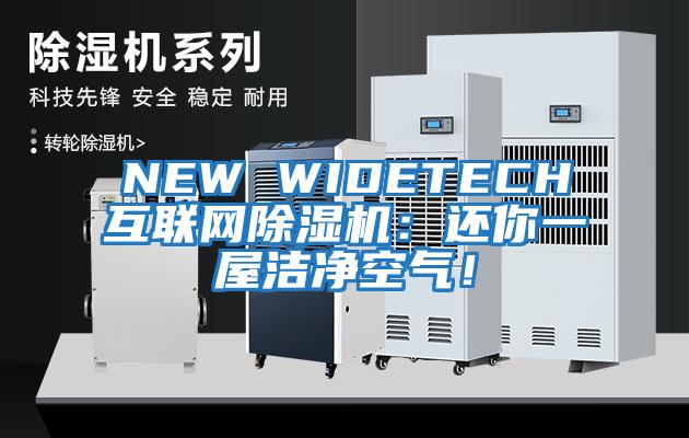 NEW WIDETECH互聯(lián)網(wǎng)除濕機：還你一屋潔凈空氣！