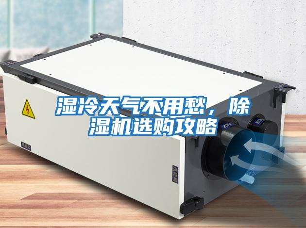 濕冷天氣不用愁，除濕機選購攻略