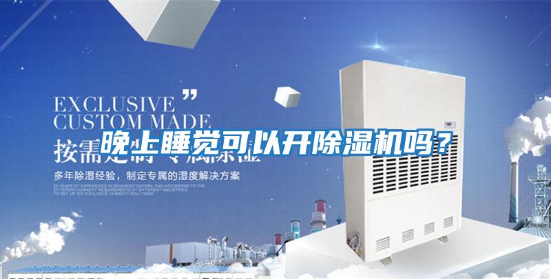 晚上睡覺(jué)可以開(kāi)除濕機嗎？
