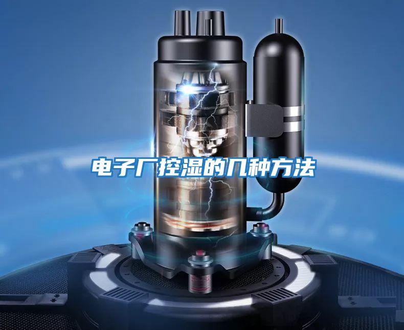 電子廠(chǎng)控濕的幾種方法
