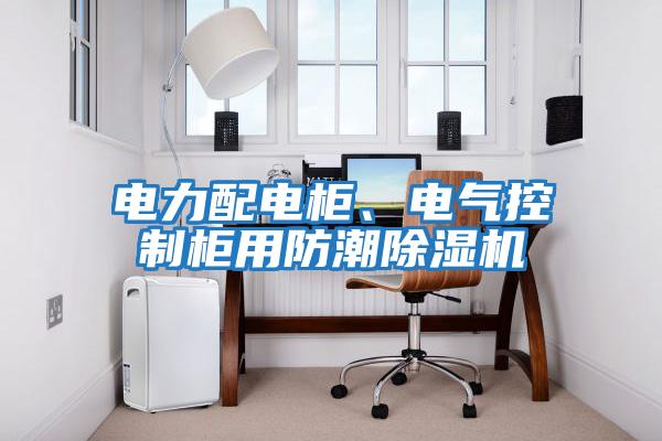 電力配電柜、電氣控制柜用防潮除濕機