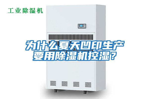 為什么夏天凹印生產(chǎn)要用除濕機控濕？